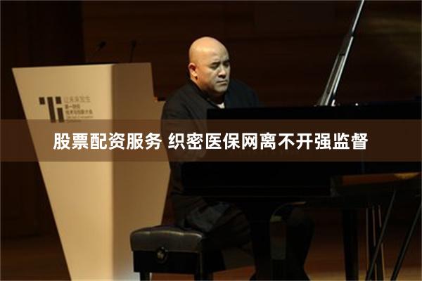 股票配资服务 织密医保网离不开强监督