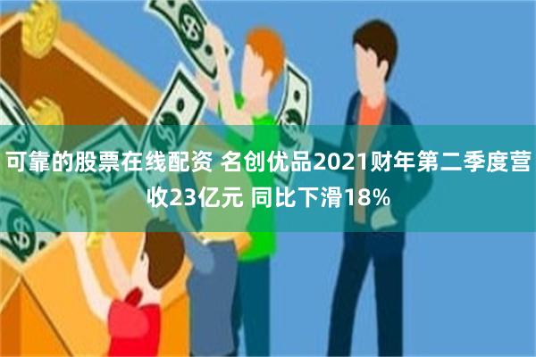 可靠的股票在线配资 名创优品2021财年第二季度营收23亿元 同比下滑18%