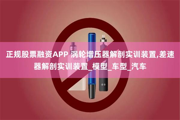 正规股票融资APP 涡轮增压器解剖实训装置,差速器解剖实训装置_模型_车型_汽车