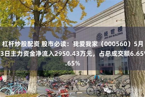 杠杆炒股配资 股市必读：我爱我家（000560）5月13日主力资金净流入2950.43万元，占总成交额6.65%