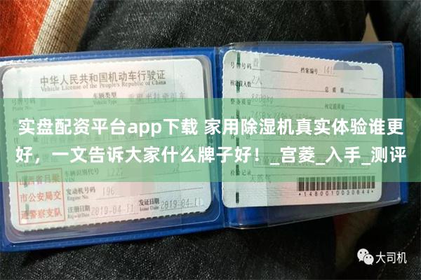 实盘配资平台app下载 家用除湿机真实体验谁更好，一文告诉大家什么牌子好！_宫菱_入手_测评