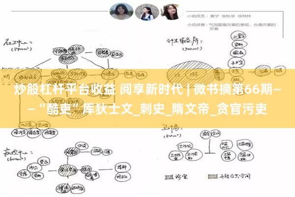炒股杠杆平台收益 阅享新时代 | 微书摘第66期——“酷吏”厍狄士文_刺史_隋文帝_贪官污吏