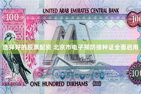 选择好的股票配资 北京市电子预防接种证全面启用
