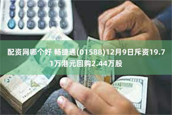 配资网哪个好 畅捷通(01588)12月9日斥资19.71万港元回购2.44万股